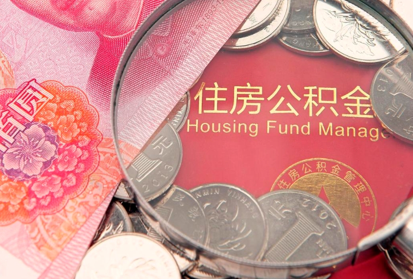 运城本地人住房公积金怎么取（本地人公积金提取条件）